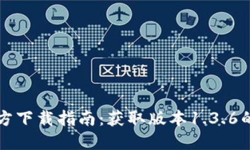 TP钱包官方下载指南：获取版本1.3.6的最佳方式
