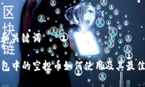 思考和关键词
TP钱包中的空投币如何使用及其最佳实践