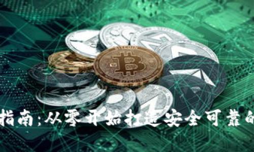 区块链钱包的开发指南：从零开始打造安全可靠的数字资产管理工具