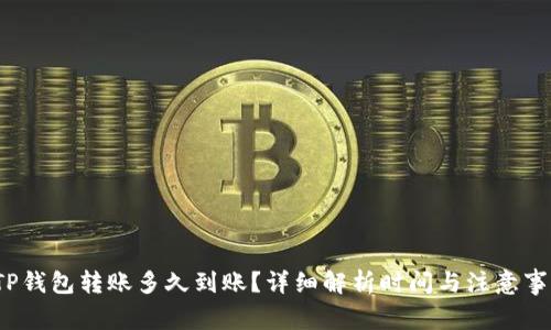  TP钱包转账多久到账？详细解析时间与注意事项