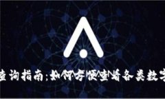 TP钱包币种行情查询指南：如何方便查看各类数字