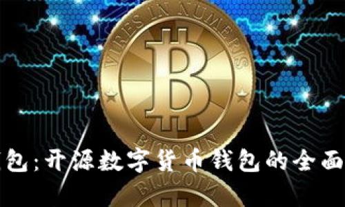 tP钱包：开源数字货币钱包的全面解析