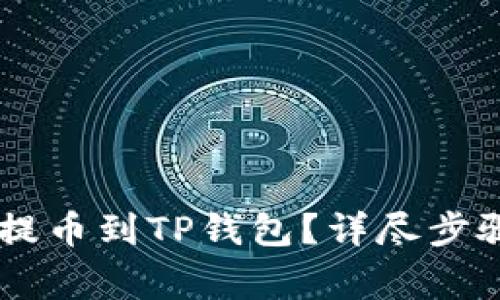 如何在OK交易所提币到TP钱包?详尽步骤与常见问题解析