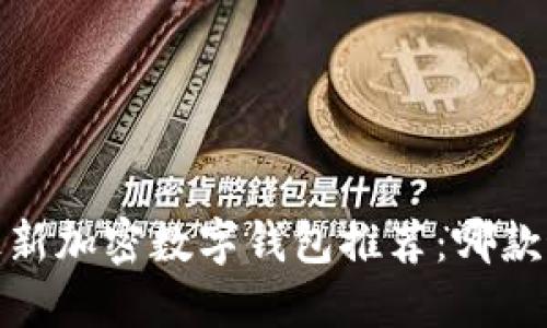 2023年最新加密数字钱包推荐：哪款最适合你？