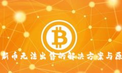 TP钱包新币无法出售的解决方案与原因分析