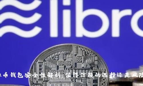 TP虚拟币钱包安全性解析：值得信赖的选择还是风险重重？