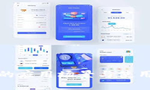 数字钱包的应用场景与使用渠道分析