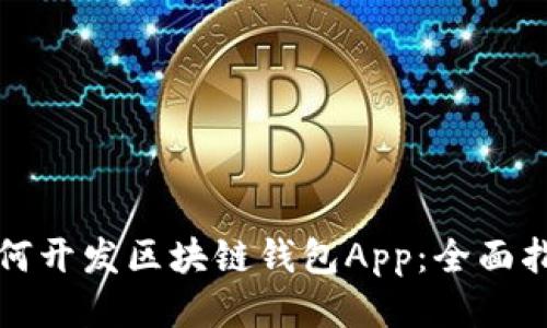 如何开发区块链钱包App：全面指南