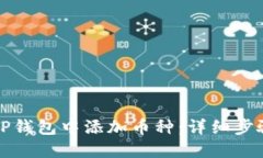 如何在TP钱包中添加币种：详细步骤与指南