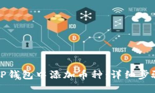 如何在TP钱包中添加币种:详细步骤与指南