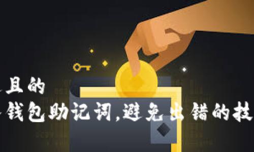 思考一个接近且的  
如何正确输入钱包助记词，避免出错的技巧和注意事项