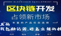 思考一个接近且的  如何正确输入钱包助记词，避