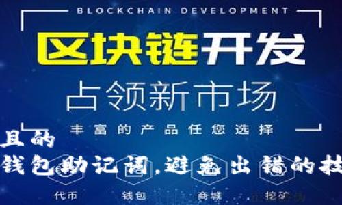 思考一个接近且的
如何正确输入钱包助记词,避免出错的技巧和注意事项