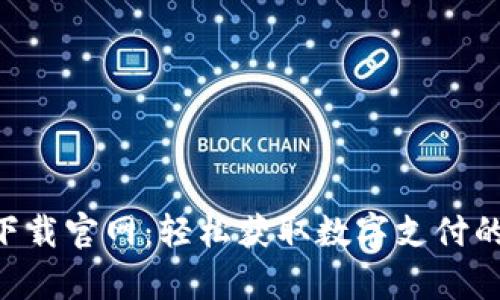 Gopay钱包下载官网：轻松获取数字支付的便利与安全