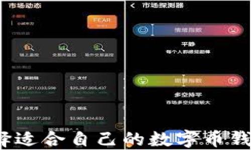 
如何选择适合自己的数字币钱包类型？