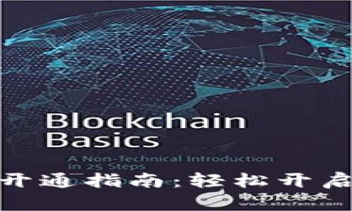 建行电子数字钱包开通指南：轻松开启您的智能支付体验