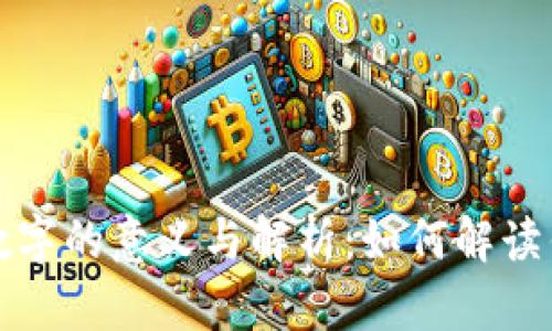 钱包上有个数字的意义与解析：如何解读钱包里的秘密