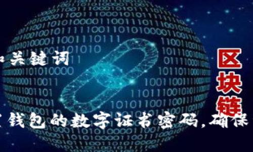 ### 和关键词


如何设置钱包的数字证书密码，确保资产安全