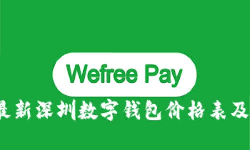 2023年最新深圳数字钱包价格表及使用指南