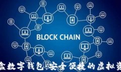 DMC流量魔盒数字钱包：安全便捷的虚拟资产管理