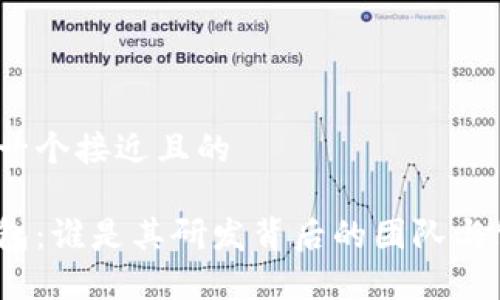 思考一个接近且的

tp钱包：谁是其研发背后的团队与公司？