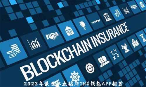 
2023年最佳以太坊（ETH）钱包APP推荐