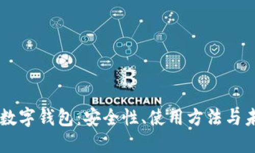 区块链数字钱包：安全性、使用方法与未来展望