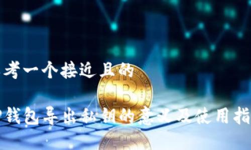 思考一个接近且的
TP钱包导出私钥的意义及使用指南