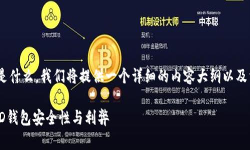 为了方便你了解TP钱包中的“HD”是什么，我们将提供一个详细的内容大纲以及相关问题的解答。以下是具体内容：

TP钱包中的HD是什么意思？详解HD钱包安全性与利弊