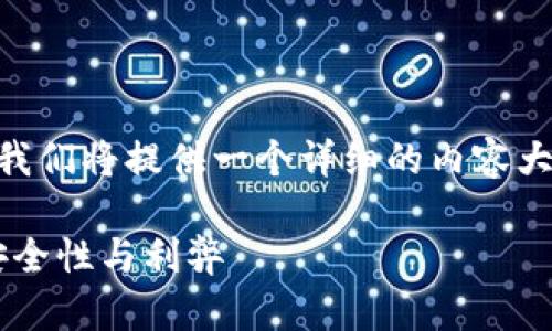 为了方便你了解TP钱包中的“HD”是什么，我们将提供一个详细的内容大纲以及相关问题的解答。以下是具体内容：

TP钱包中的HD是什么意思？详解HD钱包安全性与利弊