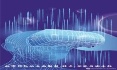 数字钱包的全面解析：特点、优势与安全性