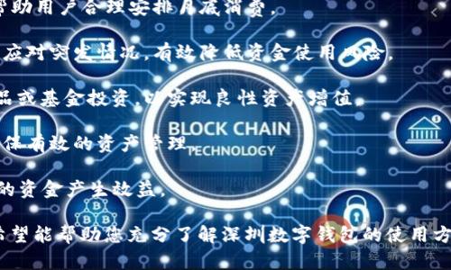 /深圳数字钱包充值指南：快速、安全的充值方式/

深圳数字钱包, 充值方法, 数字钱包使用, 移动支付/guanjianci

## 内容主体大纲

1. 引言
   - 深圳数字钱包的背景与发展
   - 为什么选择深圳数字钱包

2. 深圳数字钱包的充值方式
   - 银行卡充值
   - 第三方支付平台充值
   - 微信与支付宝充值
   - 自助终端充值

3. 充值前的准备
   - 账户注册与验证
   - 选择合适的充值方式
   - 了解充值限额与手续费

4. 充值操作步骤详解
   - 银行卡充值的步骤
   - 第三方支付平台充值的步骤
   - 微信与支付宝充值的步骤
   - 自助终端的使用流程

5. 充值后注意事项
   - 充值成功后的确认
   - 余额查询与使用
   - 常见问题及解决方案

6. 深圳数字钱包的其他功能
   - 支付与转账
   - 生活缴费
   - 投资理财模块

7. 结论
   - 深圳数字钱包的未来发展潜力
   - 移动支付的趋势与变化

## 内容

### 引言

深圳作为中国改革开放的前沿城市，在数字经济方面发展迅速，深圳数字钱包应运而生。它不仅为用户提供了便捷的支付体验，还使各种生活服务得以整合在一起。对于许多人来说，数字钱包已经不再是一个陌生的概念，而是一种新型的生活方式。

本文旨在为您详细介绍深圳数字钱包的充值方式，包括各类充值途径、操作步骤以及注意事项等。希望帮助您掌握充值流程，享受便捷的移动支付体验。

### 深圳数字钱包的充值方式

#### 银行卡充值

银行卡充值是最常见的充值方式之一，通过绑定一张银行卡，用户可以随时随地向深圳数字钱包充值。此方法的优势在于操作简单，且安全性高。

#### 第三方支付平台充值

例如使用PayPal、财付通等第三方支付平台进行充值。这种方式对于熟悉这些平台的用户来说非常便捷，但可能需要进行额外的身份验证。

#### 微信与支付宝充值

大多数用户普遍使用微信和支付宝进行小额支付，因此也可以通过这些平台灵活充值，操作简便且速度快。

#### 自助终端充值

自助终端是深圳市内常见的充值渠道，用户可以在这些终端上使用现金或银行卡进行充值，适合不习惯使用手机的用户。

### 充值前的准备

#### 账户注册与验证

在进行充值之前，用户需先注册深圳数字钱包账户并进行身份验证。通常需要提供个人身份证信息及手机号码，确保账户安全。

#### 选择合适的充值方式

每种充值方式都有其特定的优缺点，用户需结合自身情况选择最为合适的充值方式，以确保到账速度和安全性。

#### 了解充值限额与手续费

不同的充值方式可能存在充值限额和手续费，用户在充值前需先了解相关信息，以避免不必要的麻烦。

### 充值操作步骤详解

#### 银行卡充值的步骤

1. 登录深圳数字钱包账户并选择充值。
2. 选择银行卡充值选项并输入金额。
3. 按照提示输入银行卡信息并确认。
4. 等待充值成功通知。

#### 第三方支付平台充值的步骤

1. 登录深圳数字钱包账户并选择充值。
2. 选择第三方支付平台并输入金额。
3. 跳转至支付确认页面，输入支付密码。
4. 完成后返回深圳数字钱包确认充值结果。

#### 微信与支付宝充值的步骤

1. 登录深圳数字钱包账户并选择充值。
2. 选择微信或支付宝，并输入充值金额。
3. 使用手机扫描二维码进行支付。
4. 查看到账情况确认充值是否成功。

#### 自助终端的使用流程

1. 找到最近的自助终端机。
2. 选择深圳数字钱包充值功能。
3. 输入充值金额及相关账户信息。
4. 确认信息并通过现金或银行卡完成支付。

### 充值后注意事项

#### 充值成功后的确认

在充值完成后，用户应及时查看充值记录，确认所充金额是否到账。如果未收到充值，需尽快联系客服进行处理。

#### 余额查询与使用

充值后，用户可以在深圳数字钱包上查看余额，并进行相应消费、转账等操作。保持定期查看，确保消费安全。

#### 常见问题及解决方案

充值过程中可能会遇到一些问题，例如充值失败、金额未到账等，建议用户提前了解常见问题及其解决方案，以备不时之需。

### 深圳数字钱包的其他功能

#### 支付与转账

深圳数字钱包不仅限于充值和消费，其强大的支付与转账功能能让用户方便地进行资金流转，适合多样化的日常使用。

#### 生活缴费

用户可以通过深圳数字钱包进行水、电、燃气等生活费用的缴纳，支持多种缴费方式，方便快捷。

#### 投资理财模块

对于有投资需求的用户，深圳数字钱包提供了投资理财模块，帮助用户管理资产，实现财富增值。

### 结论

随着科技的发展，深圳数字钱包为我们提供了越来越便捷的支付选择。无论是购物、转账，还是缴费、投资，它都在不断满足用户的需求。随着数字经济的不断发展，深圳数字钱包的未来也将更加广阔。

## 相关问题探讨

### 问题1：如何确保深圳数字钱包的安全性？

如何确保深圳数字钱包的安全性？

在数字钱包日益盛行的今天，提高账户安全成为了用户最为关心的问题之一。由于深圳数字钱包中储存着用户的资金和个人信息，保护账户安全显得尤为重要。以下是一些常见的账户安全措施：

1. **设置复杂的密码**：用户应该尽量设置不容易被猜测的密码，至少包含8个字符，包括字母、数字和符号，建议定期更换密码。

2. **启用双重认证**：当深圳数字钱包支持双重认证功能时，用户应积极启用，以增加账户安全层次。

3. **注意公共网络使用**：在使用公共Wi-Fi时，尽量避免进行敏感操作，以免信息被盗取。

4. **定期检查交易记录**：用户应养成定期查看账户交易记录的习惯，及时发现任何异常情况。

5. **及时更新应用**：确保深圳数字钱包的应用程序是最新版本，及时更新后进行安全性提升。

综上所述，用户在使用深圳数字钱包时，应时刻保持高警惕，确保账户信息安全。

### 问题2：充值过程中可能遇到的常见问题及解决方法？

充值过程中可能遇到的常见问题及解决方法

在进行深圳数字钱包充值的过程中，用户可能会遇到一些常见问题，包括充值失败、金额未到账等情况。以下将对这些问题进行详细分析，并提出相应的解决方法：

1. **充值失败**：充值失败的原因可能有很多，包括网络问题、银行限制、支付平台故障等。解决方法包括重新尝试充值，检查网络状态，确认支付信息的准确性。

2. **充值金额未到账**：如果您在成功充值后，余额未更新，这可能是系统延迟造成的。建议耐心等待几分钟，如果仍未到账，需及时联系客服进行查询。

3. **账户异常**：如您在充值时遇到账户异常的提示，需确保账户状态正常。如果存在任何未处理的风控问题，需根据提示进行操作或联系客服处理。

4. **支付过期**：某些支付平台的支付链接有效期较短，如果支付未及时完成，系统会显示支付过期，用户应重新发起充值。

5. **输入错误**：在输入卡号、验证码等信息时，请仔细核对。如果出现错误，请根据提示及时修改并重新提交。

遇到问题时，用户首先应保持冷静，明确问题发生的原因，找出合适的解决方案。

### 问题3：微信与支付宝如何进行深圳数字钱包的充值？

微信与支付宝如何进行深圳数字钱包的充值？

使用微信和支付宝进行深圳数字钱包充值是一种方便的方式，两者的充值流程大同小异。以下是操作步骤的详细指南：

1. **打开深圳数字钱包**：首先，登陆您的深圳数字钱包账户，点击充值按钮。然后选择通过微信或支付宝进行充值。

2. **输入充值金额**：选择好支付方式后，输入您想充值的金额。务必确认金额是否符合预算，避免超出支付能力。

3. **生成二维码**：系统会生成一个二维码，此二维码为您的支付凭证。

4. **使用微信或支付宝扫描**：接下来，打开微信或支付宝，选择扫一扫功能，扫描该二维码。值钱的提示信息将在您的支付平台中出现。

5. **确认支付**：按照微信或支付宝的提示信息，输入支付密码进行确认。完成支付后，耐心等待几秒钟，以确认支付状态。

6. **查看充值记录**：返回深圳数字钱包，检查充值记录，确认资金是否到达账户。如果金额未到账，等待几分钟，必要时联系客服进行咨询。

这样，您就完成了一次顺利的充值操作，享受深圳数字钱包给生活带来的便利。

### 问题4：深圳数字钱包有哪些收费标准？

深圳数字钱包有哪些收费标准？

在使用深圳数字钱包的过程中，用户需要了解相关的收费标准以便做好资金分配。以下是常见的收费项目：

1. **充值手续费**：根据不同的充值方式，深圳数字钱包可能会收取一定的充值手续费。通常情况下，使用银行卡进行充值的手续费较低，而第三方支付平台充值时，手续费会相对较高，具体标准可以在官方网站查看。

2. **提现手续费**：如果用户将深圳数字钱包中的资金提现到银行账户，通常会收取一定的提现手续费，具体费用与提现金额呈现正相关关系。

3. **交易手续费**：在用户使用数字钱包进行消费或转账时，可能会产生交易手续费。这些费用会根据交易金额的不同有所变化，并会在交易完成前提示用户确认。

4. **服务费**：如在进行生活缴费、购买理财产品等操作时，养老金、理财等服务可能存在一定的服务费。在资金转入之前，您应仔细阅读相关条款，以避免产生额外费用。

5. **其它额外费用**：在一些特殊情况下，用户可能会发生其他的额外费用，例如账户冻结、远程服务等，建议在使用前了解数字钱包的使用协议。

综上所述，深圳数字钱包的收费标准较为多样，用户在使用过程中一定要留意相关费用，做到心中有数。

### 问题5：深圳数字钱包与传统支付方式的比较？

深圳数字钱包与传统支付方式的比较

随着科技的发展，数字钱包逐渐走入人们的生活，特别是在像深圳这样的城市。数字钱包与传统支付方式相比，其优缺点各有不同：

1. **便捷性**：数字钱包可以随时随地进行支付，无需携带现金，充值、转账等操作速率高、操作简单。而传统支付方式如现金支付则会在很多场合受到限制，如缺少找零等。

2. **安全性**：数字钱包的账户信息通常具有加密保护，减少了现金丢失的风险。然而，数字账户也面临网络攻击的威胁，因此用户需保持警惕、定期检查账户安全。

3. **使用范围**：越来越多的商家接受数字钱包作为支付手段，逐渐拓展了支付范围。但在一些小型商户及偏远地区，现金支付仍是主要方式。

4. **财务管理**：数字钱包为用户提供了方便的财务管理工具，用户可以随时查看交易记录并进行预算、理财等操作。而传统支付方式则缺乏这样的便捷工具，需要通过记账等方式管理。

5. **手续费问题**：数字钱包有时会收取一定的充值、交易与提现手续费，而使用现金时没有这样的额外费用。不过在一些贵重交易中，信用卡支付或分期付款的手续费可能会低于数字钱包。

经过比较可以发现，尽管数字钱包具备许多便利性，但也需注意其安全隐患及相关费用。用户应根据自身需求选择最合适的支付方式。

### 问题6：如何通过深圳数字钱包提高消费理财效率？

如何通过深圳数字钱包提高消费理财效率？

在现代社会中，消费理财效率尤为重要，深圳数字钱包的诸多功能可以帮助用户更好地理财，提升消费效率。以下是一些实用的方法：

1. **消费记录管理**：深圳数字钱包提供详细的消费记录，用户可以根据消费类别进行分类，了解自己的消费习惯，找到存钱、理财的突破口。

2. **预算设定**：数字钱包允许用户制定预算，在进行消费时，系统可自动提醒用户是否超出预算，帮助用户合理安排月底消费。

3. **资金流动性管理**：通过数字钱包实施快速流动资金管理，用户可轻松调配各类支付方式，迅速应对突发情况，有效降低资金使用风险。

4. **投资理财工具**：一些数字钱包平台提供投资理财模块，用户可通过深圳数字钱包参与理财产品或基金投资，以实现良性资产增值。

5. **理财提醒**：数字钱包可以设置投资到期提示，及时提醒用户做二次投资或资金的再配置，以确保有效的资产管理。

在数字钱包的帮助下，用户可以实现理财和消费的结合，提高日常生活中的资金使用率，从而让更多的资金产生效益。

以上是关于如何充值深圳数字钱包的全面指导和分析，以及围绕这一主题的相关问题的详细解答。希望能帮助您充分了解深圳数字钱包的使用方法和注意事项。