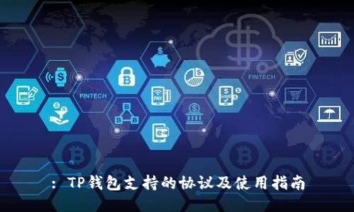 : TP钱包支持的协议及使用指南