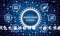 建行数字钱包充值功能详解：一站式便捷支付体