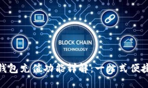 建行数字钱包充值功能详解：一站式便捷支付体验