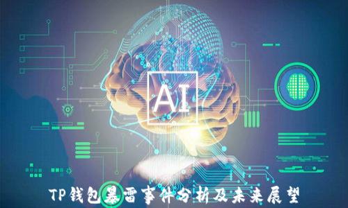 
TP钱包暴雷事件分析及未来展望