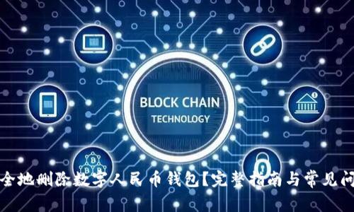 如何安全地删除数字人民币钱包？完整指南与常见问题解答