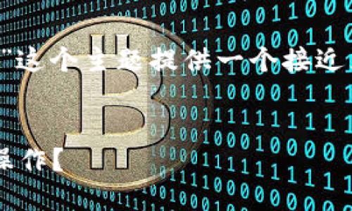 为了满足您的需求,我将为“TP钱包刷号”这个主题提供一个接近且的,以及相关关键词、内容大纲和问题。
###
TP钱包刷号全攻略:如何安全高效完成操作?