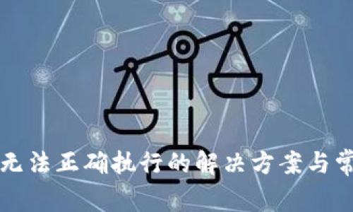 TP钱包交易无法正确执行的解决方案与常见问题解析