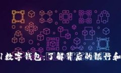 0041数字钱包：了解背后的银行和服务