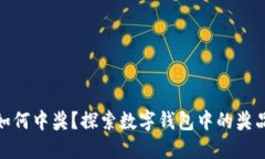 数字钱包如何中奖？探索数字钱包中的奖品获取