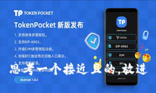 思考一个接近且的，放进