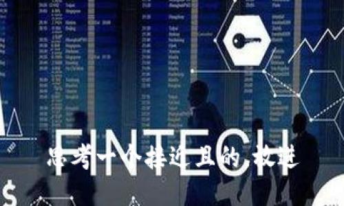 思考一个接近且的，放进