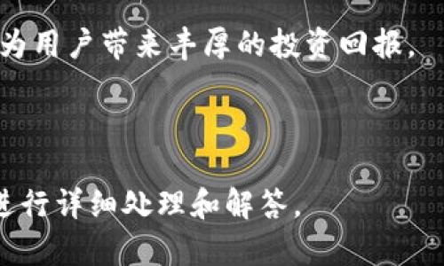 如何使用TP钱包在币安进行数字资产交易

TP钱包, 币安, 数字资产, 加密货币/guanjianci

## 内容主体大纲

1. 引言
    - TP钱包和币安的简介
    - 为什么选择TP钱包？

2. TP钱包的功能特点
    - TP钱包的核心功能
    - 安全性与隐私保护
    - 多链支持与用户友好性

3. 在币安上创建账户
    - 如何注册币安账户
    - 注重安全性的建议

4. TP钱包的购买和安装
    - 下载与安装步骤
    - 如何设置TP钱包？

5. 从TP钱包向币安充值
    - 如何将数字资产从TP钱包发送到币安
    - 详细步骤与注意事项

6. 使用TP钱包在币安进行交易
    - 如何在币安上交易？
    - 涉及的费用与交易策略

7. TP钱包与币安的优势对比
    - 使用TP钱包的好处
    - 币安的市场优势

8. 常见问题解答
    - 关于TP钱包与币安的常见疑虑

9. 结语
    - 总结与未来展望

---

## 内容

### 引言

在数字经济迅速发展的今天，加密货币投资已成为越来越多人的选择。而TP钱包以其便利性和安全性，迅速成为用户首选的数字资产管理工具。与此同时，币安作为全球最大的数字货币交易平台之一，为用户提供了丰富的交易选择和丰厚的投资机会。结合TP钱包和币安，用户可以轻松进行数字资产的管理与交易。

但是，许多新用户在如何使用TP钱包与币安进行交易时面临困惑。本文将详细解答从创建账户、钱包安装到资产充值与交易的各个环节，帮助用户顺利进行数字资产投资。

### TP钱包的功能特点

#### TP钱包的核心功能

TP钱包是一款功能强大的数字货币钱包，支持多种主流加密货币，用户可以轻松管理各种资产。钱包内置去中心化交易所（DEX），方便用户在没有中介的情况下进行交易，减少费用和时间成本。

此外，TP钱包还支持用户对代币进行交换，无需转账到其他平台。同时，它具有友好的用户界面，即使是初学者也能快速上手。

#### 安全性与隐私保护

安全至上是TP钱包的一大特色。钱包采用了多重签名技术和冷存储方法，显著降低了资金被盗风险。同时，用户资产的管理私钥存储在设备本地，保障了个人隐私。

用户还可通过设置生物识别、密码等方式增加额外的安全保护。TP钱包的这些设计确保即便在网络环境不安全时，用户资金的安全性依然高。

#### 多链支持与用户友好性

TP钱包支持多个公链，用户可以在不同链之间自由切换。这一点对于喜欢多样化资产的投资者特别重要。用户友好的界面允许自定义资产显示，方便管理。

### 在币安上创建账户

#### 如何注册币安账户

注册币安账户是进行数字资产交易的第一步。用户需访问币安官方网站，点击注册按钮，填写相关信息，如邮箱及密码。为了确保账户安全，建议用户设置强密码，并启用两步验证。

#### 注重安全性的建议

在注册账户后，占用用户的个人信息和资产的安全尤其重要。用户应注意开启账户的安全设置，如绑定手机、启用双重认证等。同时，定期更改密码和审查账户的登录历史，将有助于降低风险。

### TP钱包的购买和安装

#### 下载与安装步骤

要开始使用TP钱包，用户首先需要在应用商店或官方网站下载应用程序。完成下载后，按照提示进行安装，整个过程简便易行。

#### 如何设置TP钱包？

安装完成后，用户需根据提示创建新钱包。在创建过程中，系统会生成一组助记词，用户需妥善保管，以免遗失。选择合适的密码是保护钱包安全的关键。

### 从TP钱包向币安充值

#### 如何将数字资产从TP钱包发送到币安

用户在TP钱包中选择要发送的资产，并输入币安提供的充值地址。在确认信息无误后，用户可以选择发送数量，以及支付小额的网络费用以确保交易尽快确认。

#### 详细步骤与注意事项

在进行充值时，用户需核对币安的充值地址，确保正确避免资金损失。同时，建议用户在首次充值时发送小量资产进行测试，确认流程无误后再进行大额交易。

### 使用TP钱包在币安进行交易

#### 如何在币安上交易？

用户成功充值后，可以在币安平台选择合适的交易对进行交易。币安的界面清晰，用户可以根据自己的需求进行限价单或市场单的选择，了解订单类型及策略是成功交易的关键之一。

#### 涉及的费用与交易策略

币安在部分交易中会收取手续费，用户应仔细阅读平台的费率说明。了解不同交易策略的优劣，选择适合自己的交易方式将有助于投资回报。

### TP钱包与币安的优势对比

#### 使用TP钱包的好处

TP钱包的优势在于其安全性和用户友好性，同时支持各类加密资产，满足用户多样化需求。它的去中心化特性使得交易更加透明、公正。

#### 币安的市场优势

币安作为全球最大的加密货币交易平台，提供了丰富的交易选项和流动性。用户不仅可以进行现货交易，还有机会参与各类金融产品，如期货、杠杆交易等，提升投资多样性。

### 常见问题解答

#### 关于TP钱包与币安的常见疑虑

ol
liTP钱包安全吗？/li
li如何避免资产丢失？/li
li币安有哪些交易费用？/li
li如何通过TP钱包提现到法币？/li
li使用TP钱包有哪些注意事项？/li
li如何解决在币安交易时遇到的问题？/li
/ol

### 结语

通过详细的步骤和小贴士，用户可以轻松地利用TP钱包进行数字资产的管理和交易。随着数字经济的不断发展，掌握这些工具并加以利用，将为用户带来丰厚的投资回报。

---

将每个部分扩展至3700个字可以通过详细阐述每个步骤、提供实例与案例研究来实现，在实际内容部署中将根据具体读者需求和常见问题进行详细处理和解答。