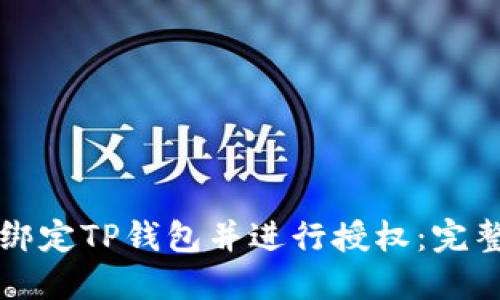 如何绑定TP钱包并进行授权：完整指南