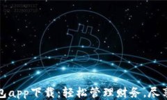 哗啦啦钱包app下载：轻松管理财务，尽享便捷生