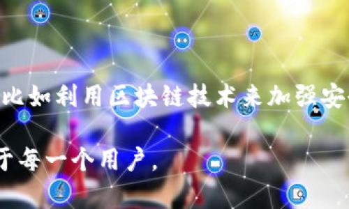 baioti揭秘成都数字钱包诈骗案：如何防范和应对/baioti  
成都, 数字钱包, 诈骗案, 防范措施/guanjianci  

### 内容主体大纲

1. **引言**
   - 数字钱包的兴起
   - 成都数字钱包诈骗案概述

2. **数字钱包的功能与便利**
   - 数字钱包的基本功能
   - 数字钱包在日常生活中的应用

3. ** 成都数字钱包诈骗案背景**
   - 事件发生的地点与时间
   - 案件的基本情况介绍

4. ** 数字钱包诈骗的常见手法**
   - 冒充客服
   - 虚假投资项目
   - 钓鱼网站与假应用

5. **案件详解：作案手法与受害者情况**
   - 具体作案过程
   - 受害者的心理与反应
   - 案件的社会影响

6. **如何防范数字钱包诈骗**
   - 提高警觉性
   - 验证信息的正确性
   - 定期更新安全设置

7. **如果成为受害者，应该如何应对**
   - 及时报警
   - 联系银行和金融机构
   - 记录诈骗证据

8. **针对数字钱包诈骗的法律措施**
   - 现行法律法规
   - 政府与金融机构的反诈骗措施

9. **总结与展望**
   - 政府与社会责任
   - 未来的数字钱包安全前景

---

### 详细内容

#### 引言

随着科技的进步，数字钱包作为一种新兴的支付方式，在我们的日常生活中逐渐普及。然而，数字钱包的便利性背后，也隐藏着许多安全隐患。近期，在中国成都发生了一起数字钱包诈骗案，引起了社会的广泛关注。本文将深入探讨这一事件，分析其背后的原因及防范措施。

#### 数字钱包的功能与便利

数字钱包不仅仅是一种支付工具，更是一种生活方式的革命。它允许用户通过手机或其他设备进行资金转移、购物、支付账单等多项功能。数字钱包的出现极大地方便了人们的生活，加速了无现金社会的到来。

通过数字钱包，用户可以随时随地进行交易，无需携带大量现金。这种便捷极大地方便了个人及商家的交易。

#### 成都数字钱包诈骗案背景

成都数字钱包诈骗案发生在2023年，随着越来越多的人使用数字钱包，一些犯罪分子看到了其背后潜在的犯罪机会。案件涉及多名受害者，诈骗金额高达数百万元，给受害者和社会带来了极大的损失。

#### 数字钱包诈骗的常见手法

诈骗分子采用多种手法进行诈骗：

1. **冒充客服**：犯罪分子通过电话或社交软件冒充数字钱包平台的客服，诱导受害者提供个人信息或进行转账。
  
2. **虚假投资项目**：诈骗者通过虚假的投资项目，诱使受害者投入资金。

3. **钓鱼网站与假应用**：通过制作与真实数字钱包极为相似的钓鱼网站或假应用进行钓鱼。

#### 案件详解：作案手法与受害者情况

在这起案件中，诈骗分子的作案流程相对复杂。他们首先通过社交媒体建立联系，随后通过各种手段诱导受害者进行资金转账。受害者由于缺乏安全意识，在未验证信息的情况下，轻信了对方的说辞，最终造成了经济损失。

受害者的心理状态也复杂多样，许多人在成为受害者后感到恐慌、悔恨，甚至自责。

#### 如何防范数字钱包诈骗

为了避免成为诈骗的受害者，我们需要采取相应的防范措施：

1. **提高警觉性**：增强安全意识，不轻信来历不明的电话和信息。
  
2. **验证信息的正确性**：总是确保通过官方渠道进行信息确认。

3. **定期更新安全设置**：定期更改密码，启用双重认证等加强账户安全的措施。

#### 如果成为受害者，应该如何应对

如果不幸成为受害者，应迅速采取行动：

1. **及时报警**：第一时间向警方报案，提供相关证据。

2. **联系银行和金融机构**：告知银行或运营商，争取冻结账户。

3. **记录诈骗证据**：保存相关聊天记录、转账记录等，以备后续使用。

#### 针对数字钱包诈骗的法律措施

随着数字钱包行业的快速发展，相关的法律法规也在不断完善。政府和金融机构正在制定及实施更严格的反诈骗措施，以保护消费者的权益。

#### 总结与展望

借助此次成都数字钱包诈骗案的反面案例，用户应提高警惕，增强对数字钱包的理解和安全操作意识。对于政府和相关机构而言，加强对金融科技领域的监管也是十分必要的。

---

### 相关问题及详细介绍

#### 1. 成都数字钱包诈骗案是如何发生的？

在成都数字钱包诈骗案中，诈骗者首先通过社交媒体或电话与受害者取得联系，假装成为数字钱包的工作人员或客服。一旦建立信任，他们就会开始使用各种手段骗取受害者的个人信息或资金。很多受害者因为对数字钱包的使用缺乏足够的警觉，而轻易相信了对方的说辞，进而进行了转账。

诈骗者通常会对其作案手法进行精心策划，他们使用的是最新的社交工程学技巧，以显得更加可信。针对特定的受害者进行分析，以制定出更有针对性的陷阱。

#### 2. 数字钱包诈骗的常见类型都有哪些？

数字钱包诈骗案件中，常见的手法有：冒充客服、虚假投资项目和钓鱼网站。这些诈骗手法各具特色，冒充客服通常是利用受害者的信任，利用假冒的身份来进行诈骗。而虚假投资项目则是通过诱人的投资回报来吸引受害者，最后让其陷入诈骗的陷阱中。

钓鱼网站则是通过伪造的网站来诱使受害者输入其账户信息。受害者一旦在这些网站上输入个人信息，轻易就会遭到信息泄露，最终导致资金被盗。

#### 3. 如何提高数字钱包的安全性？

为了提高数字钱包的安全性，用户可以采取多种措施。首先，定期更改密码，并使用复杂密码组合。其次，开启双重认证功能，确保每次登录都有额外的安全保护。另外，定期检查账户的交易记录，及时发觉可疑行为。

此外，用户还可以选择使用知名度高且安全性较强的数字钱包应用。这些应用通常会提供更为完善的安全措施，以保障用户的资金安全。

#### 4. 如果成为受害者，应该要怎样处理？

如果你不幸成为诈骗的受害者，首先，应立刻向警方报案，并记录下所有的相关证据。其次，要及时联系自己的银行和金融机构，要求冻结账户，防止进一步的财务损失。同时，将所有的证据保存好，比如聊天记录和转账凭证，以便后续的法律程序使用。

心理辅导也非常重要，受害者往往会产生成就感或自责，因此应积极寻求心理援助，帮助自己走出阴影。

#### 5. 社会如何应对数字钱包诈骗？

社会各界应共同努力，针对数字钱包诈骗采取有效的合力应对措施。政府应加强对数字支付行业的监管，提升公众的法律意识。金融机构应加强与用户的安全教育，定期发布反诈骗信息和风险提示。

同时，媒体也应在报道中加强对诈骗手法的普及，提高公众防范意识，以便更好地保护消费者。

#### 6. 未来数字钱包安全的趋势是什么？

伴随着数字钱包的普及，未来其安全性将越来越受到重视。我们可以预计，随着技术进步，数字钱包的安全保护措施也将不断更新，比如利用区块链技术来加强安全性。同时，人工智能技术的应用也将在诈骗识别和风险评估中发挥愈发重要的作用。

未来，用户对数字钱包的信任度将依靠金融科技的持续创新与立法的保障。只有在法治的环境中，数字钱包才能安全、便利地服务于每一个用户。