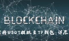 如何将USDT提现至TP钱包：详尽指南