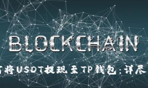 如何将USDT提现至TP钱包：详尽指南