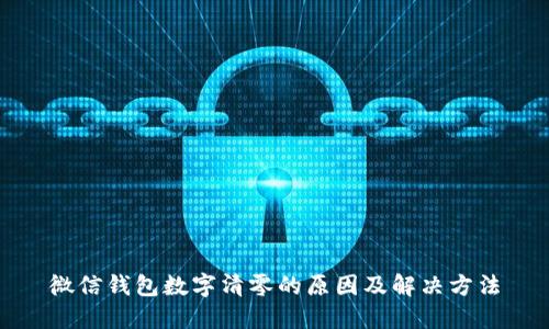 微信钱包数字清零的原因及解决方法